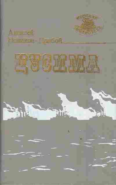 Книга Новиков-Прибой А. Цусима, 11-3443, Баград.рф